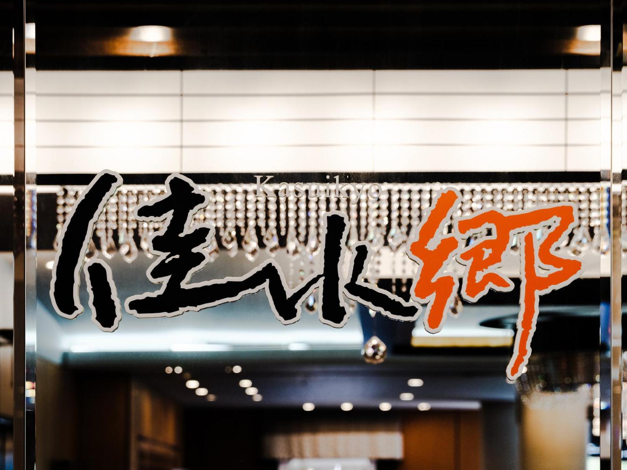 Hotel Kaga Katayamazu Onsen KASUIKYO  Exterior foto